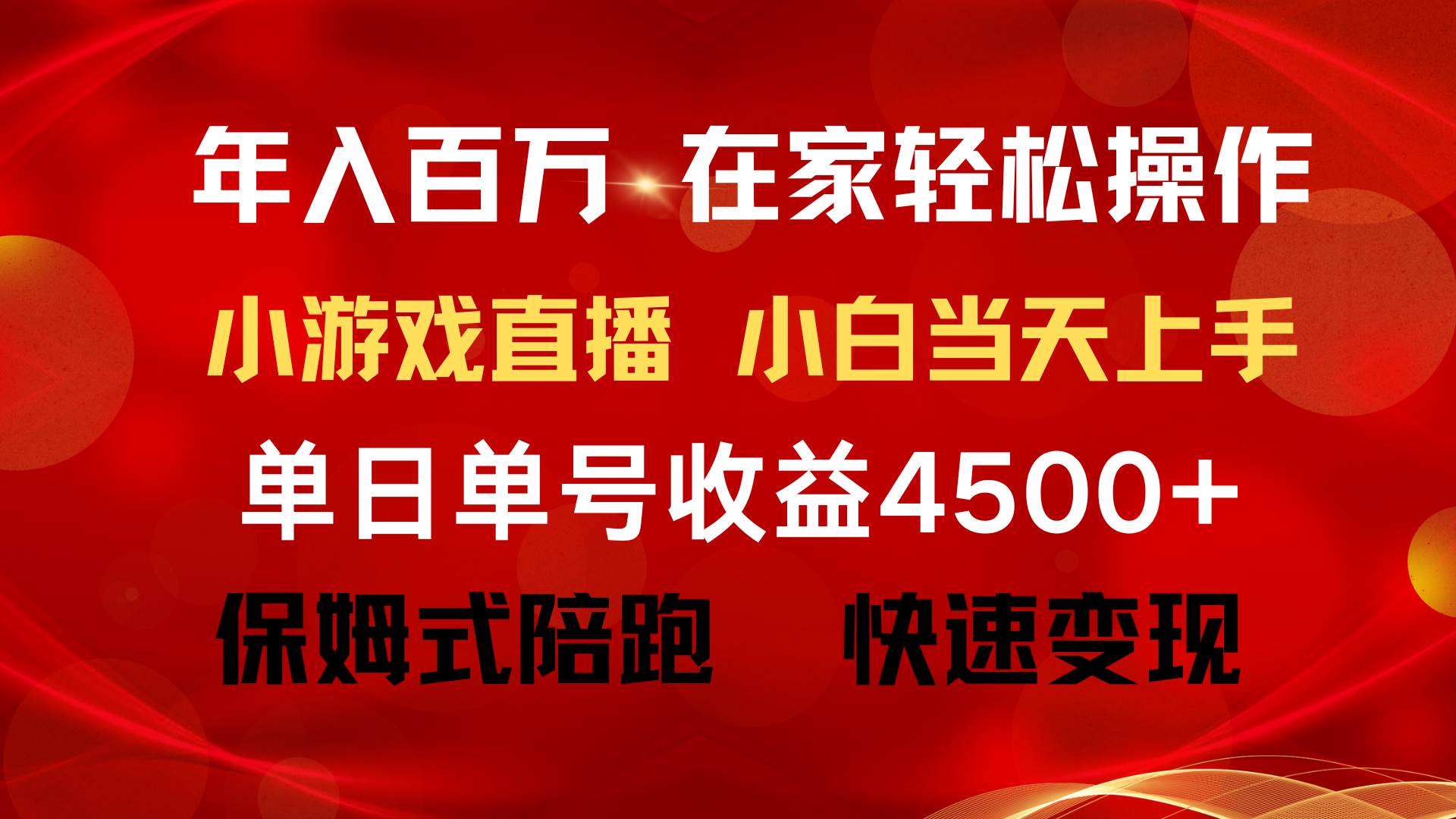 年入百万 普通人翻身项目 ，月收益15万+，不用露脸只说话直播找茬类小游…网创吧-网创项目资源站-副业项目-创业项目-搞钱项目创业吧