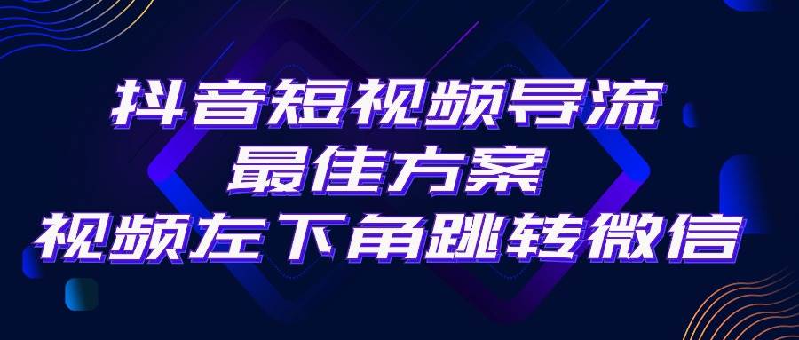 抖音短视频引流导流最佳方案，视频左下角跳转微信，外面500一单，利润200+网创吧-网创项目资源站-副业项目-创业项目-搞钱项目创业吧