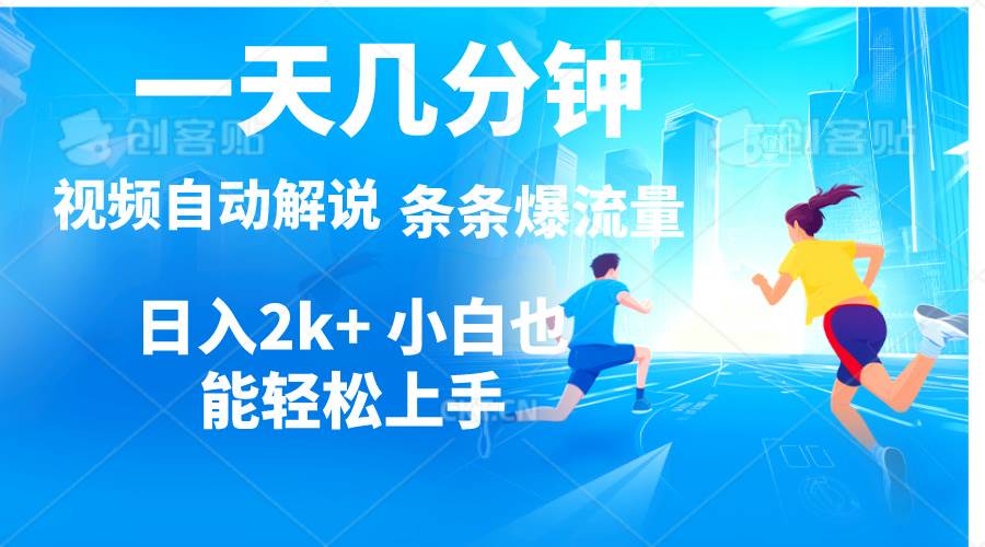 视频一键解说，一天几分钟，小白无脑操作，日入2000+，多平台多方式变现网创吧-网创项目资源站-副业项目-创业项目-搞钱项目创业吧
