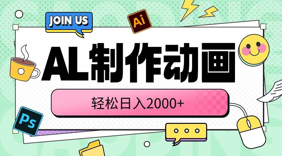 AL制作动画 轻松日入2000+网创吧-网创项目资源站-副业项目-创业项目-搞钱项目创业吧