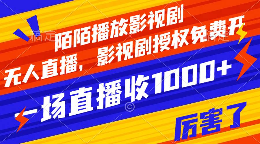 陌陌播放影视剧，无人直播，影视剧授权免费开，一场直播收入1000+网创吧-网创项目资源站-副业项目-创业项目-搞钱项目创业吧