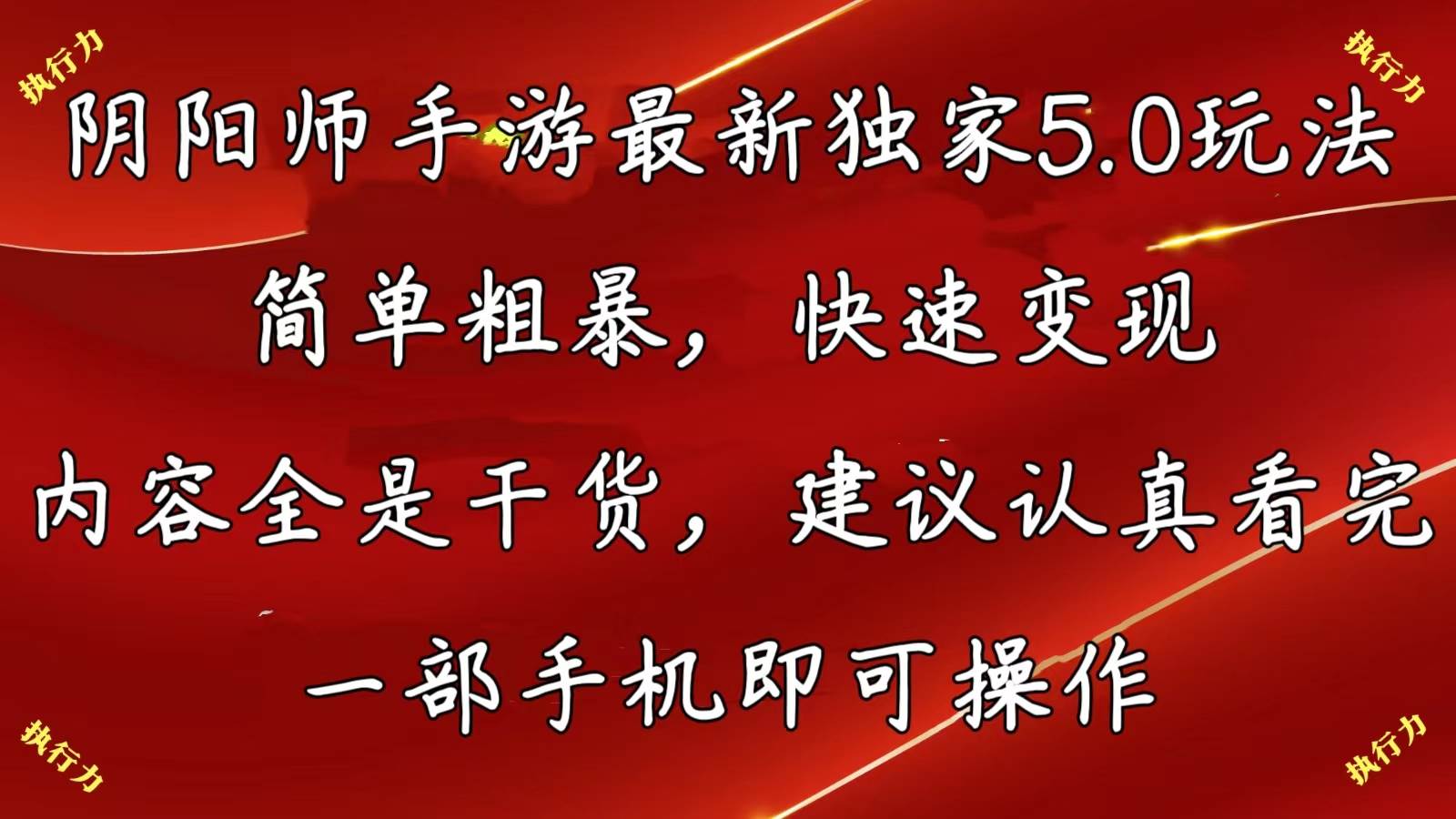 阴阳师手游最新5.0玩法，简单粗暴，快速变现，内容全是干货，建议…网创吧-网创项目资源站-副业项目-创业项目-搞钱项目创业吧