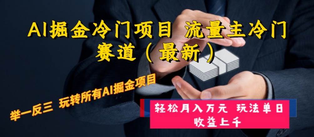 AI掘金冷门项目 流量主冷门赛道（最新） 举一反三 玩法单日收益上万元网创吧-网创项目资源站-副业项目-创业项目-搞钱项目创业吧