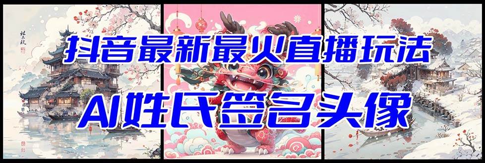 抖音最新最火Ai姓氏签名头像直播玩法（含开播视频教程+头像AI自动生成软件)网创吧-网创项目资源站-副业项目-创业项目-搞钱项目创业吧