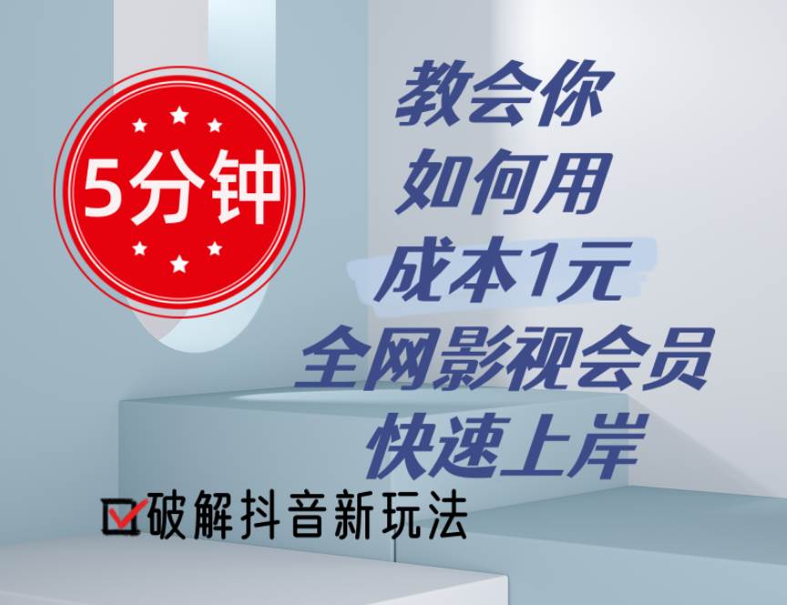 5分钟教会你如何用成本1元的全网影视会员快速上岸，抖音新玩法网创吧-网创项目资源站-副业项目-创业项目-搞钱项目创业吧