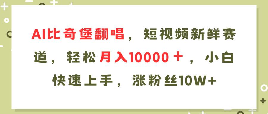 AI比奇堡翻唱歌曲，短视频新鲜赛道，轻松月入10000＋，小白快速上手，…网创吧-网创项目资源站-副业项目-创业项目-搞钱项目创业吧
