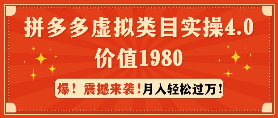 拼多多虚拟类目实操4.0：月入轻松过万，价值1980网创吧-网创项目资源站-副业项目-创业项目-搞钱项目创业吧