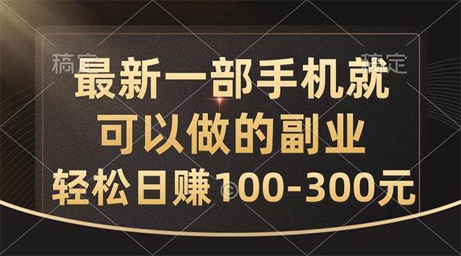 最新一部手机就可以做的副业，轻松日赚100-300元网创吧-网创项目资源站-副业项目-创业项目-搞钱项目创业吧