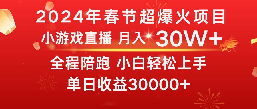 龙年2024过年期间，最爆火的项目 抓住机会 普通小白如何逆袭一个月收益30W+网创吧-网创项目资源站-副业项目-创业项目-搞钱项目创业吧