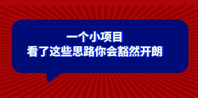 某公众号付费文章：一个小项目，看了这些思路你会豁然开朗网创吧-网创项目资源站-副业项目-创业项目-搞钱项目创业吧