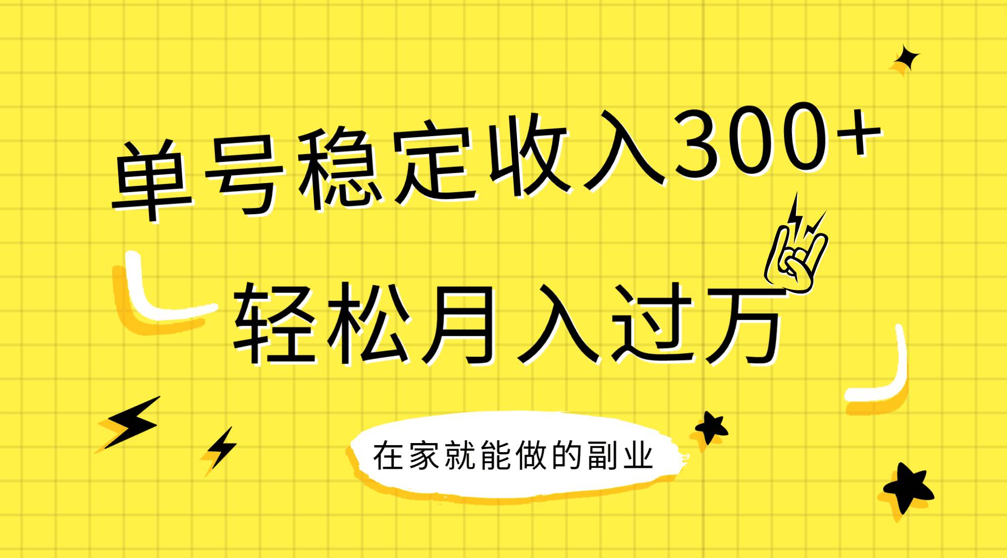 稳定持续型项目，单号稳定收入300+，新手小白都能轻松月入过万网创吧-网创项目资源站-副业项目-创业项目-搞钱项目创业吧