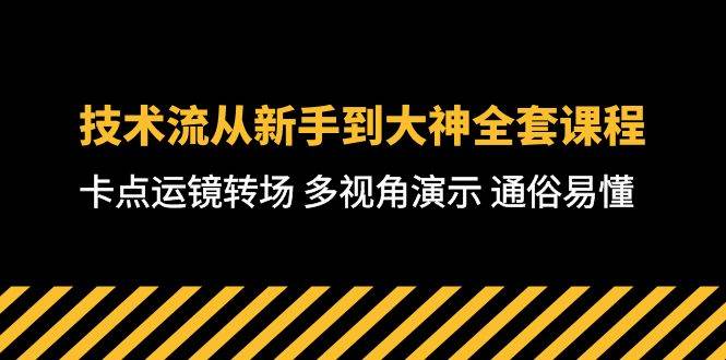 技术流-从新手到大神全套课程，卡点运镜转场 多视角演示 通俗易懂-71节课网创吧-网创项目资源站-副业项目-创业项目-搞钱项目创业吧