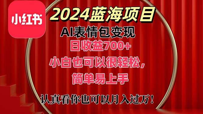 上架1小时收益直接700+，2024最新蓝海AI表情包变现项目，小白也可直接…网创吧-网创项目资源站-副业项目-创业项目-搞钱项目创业吧