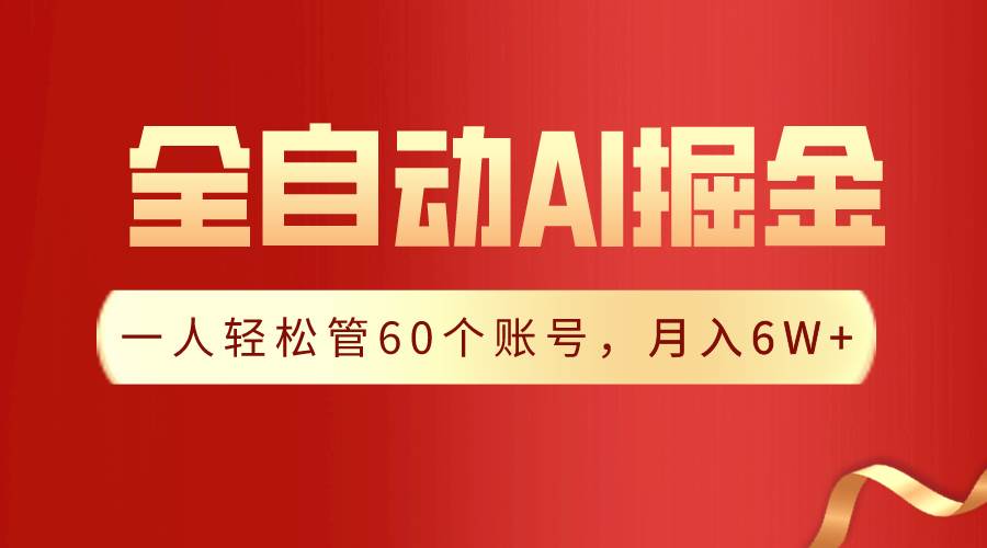 【独家揭秘】一插件搞定！全自动采集生成爆文，一人轻松管60个账号 月入6W+网创吧-网创项目资源站-副业项目-创业项目-搞钱项目创业吧