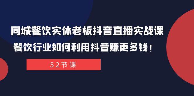 同城餐饮实体老板抖音直播实战课：餐饮行业如何利用抖音赚更多钱！网创吧-网创项目资源站-副业项目-创业项目-搞钱项目创业吧
