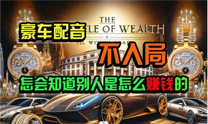 炫富神器，简单无脑粘贴复制，闷声发财，当天见收益，无上限封顶网创吧-网创项目资源站-副业项目-创业项目-搞钱项目创业吧