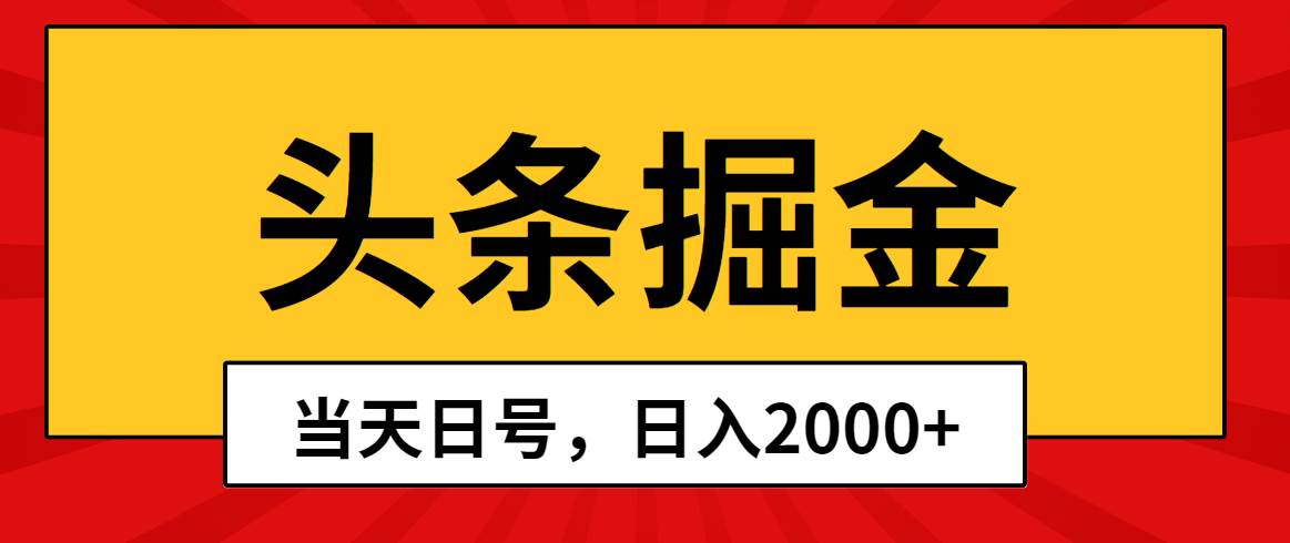 头条掘金，当天起号，第二天见收益，日入2000+网创吧-网创项目资源站-副业项目-创业项目-搞钱项目创业吧