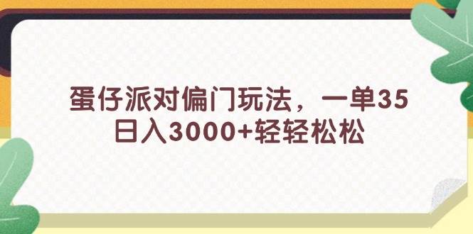 蛋仔派对偏门玩法，一单35，日入3000+轻轻松松网创吧-网创项目资源站-副业项目-创业项目-搞钱项目创业吧