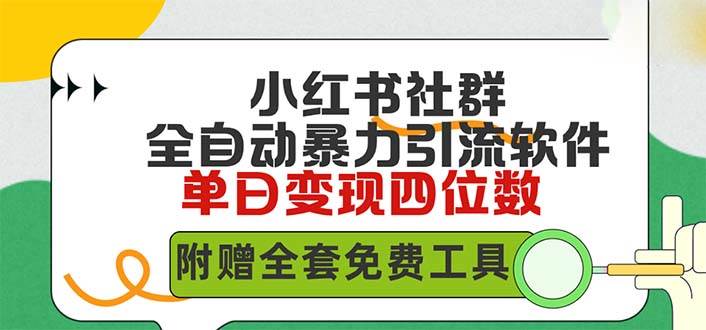 小红薯社群全自动无脑暴力截流，日引500+精准创业粉，单日稳入四位数附…网创吧-网创项目资源站-副业项目-创业项目-搞钱项目创业吧