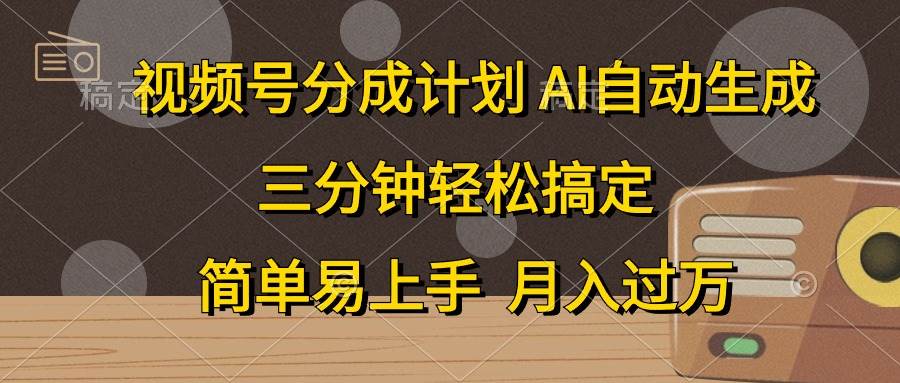 视频号分成计划，AI自动生成，条条爆流，三分钟轻松搞定，简单易上手，…网创吧-网创项目资源站-副业项目-创业项目-搞钱项目创业吧