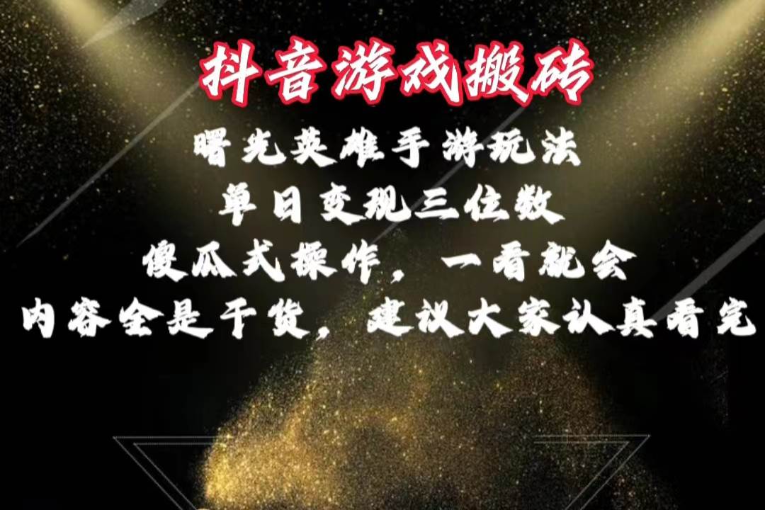 抖音游戏搬砖，曙光英雄独家玩法，单日变现三位数，傻瓜式操作，小白一…网创吧-网创项目资源站-副业项目-创业项目-搞钱项目创业吧