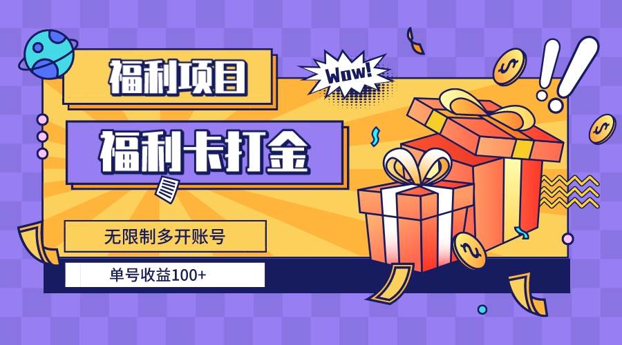 福利卡打金，无限制多开账号，单号收益100+网创吧-网创项目资源站-副业项目-创业项目-搞钱项目创业吧