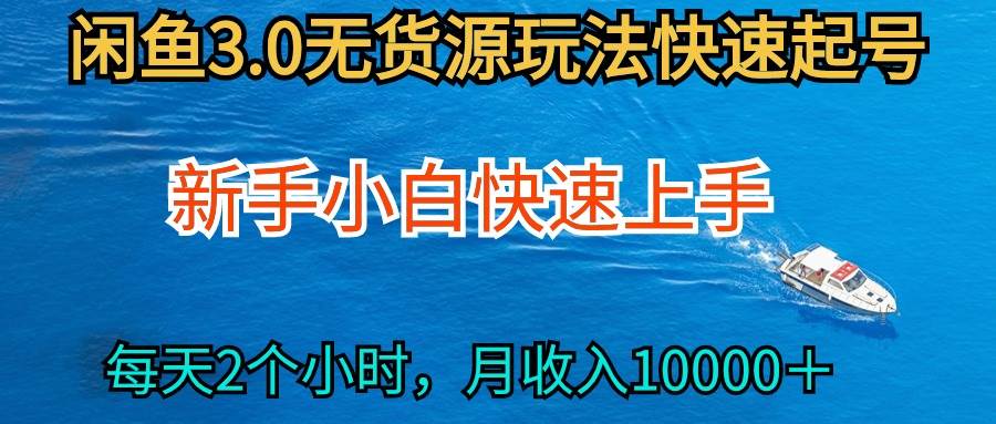 2024最新闲鱼无货源玩法，从0开始小白快手上手，每天2小时月收入过万网创吧-网创项目资源站-副业项目-创业项目-搞钱项目创业吧
