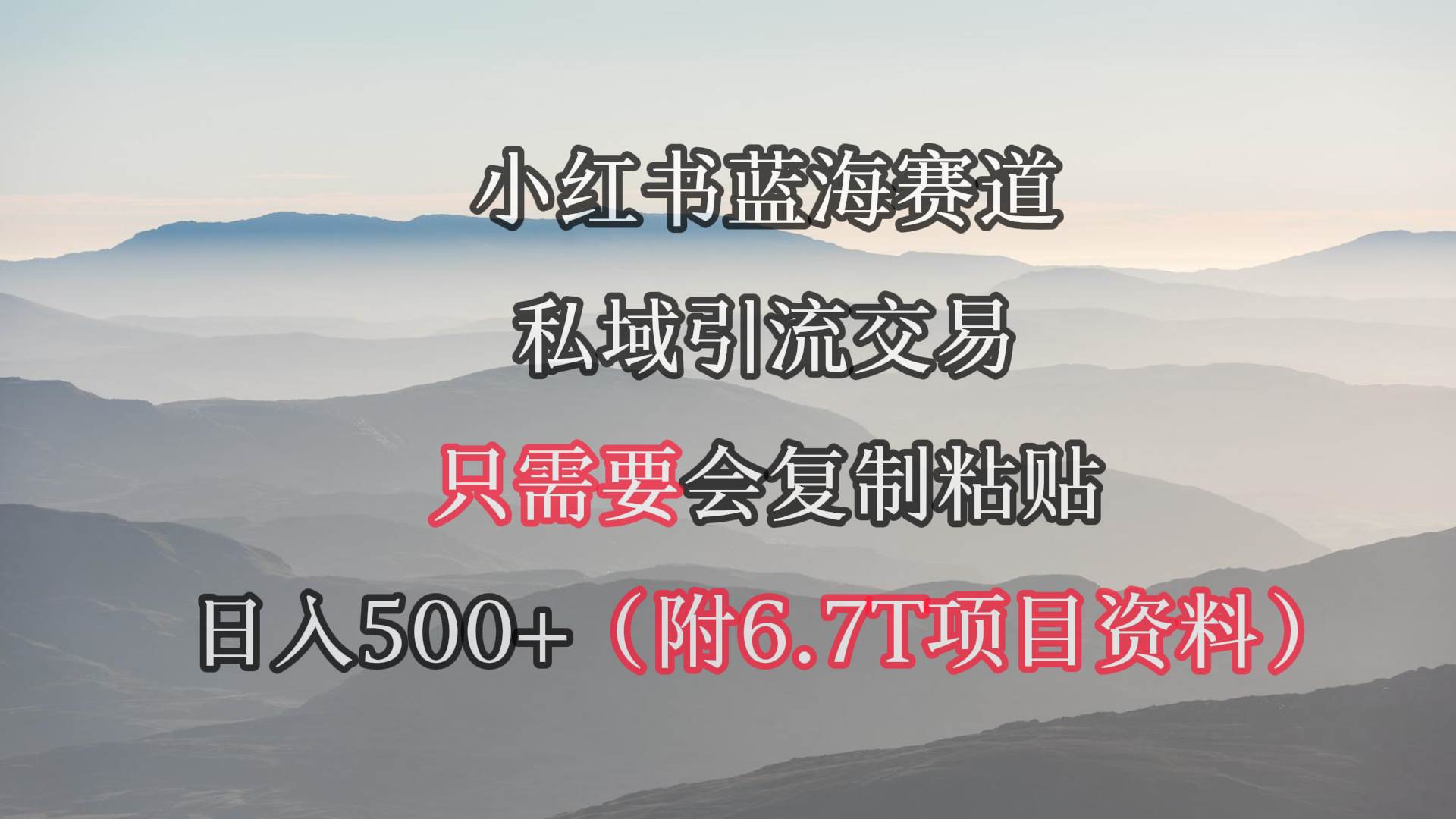 小红书短剧赛道，私域引流交易，会复制粘贴，日入500+（附6.7T短剧资源）网创吧-网创项目资源站-副业项目-创业项目-搞钱项目创业吧
