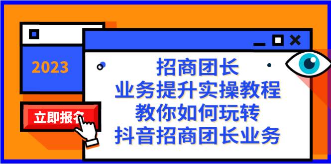 招商团长-业务提升实操教程，教你如何玩转抖音招商团长业务（38节课）网创吧-网创项目资源站-副业项目-创业项目-搞钱项目创业吧
