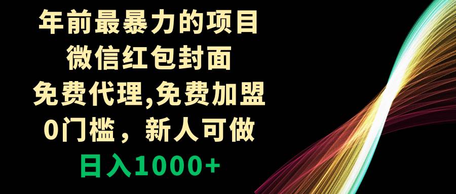 年前最暴力的项目，微信红包封面，免费代理，0门槛，新人可做，日入1000+网创吧-网创项目资源站-副业项目-创业项目-搞钱项目创业吧
