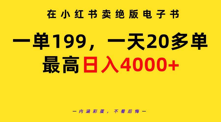 在小红书卖绝版电子书，一单199 一天最多搞20多单，最高日入4000+教程+资料网创吧-网创项目资源站-副业项目-创业项目-搞钱项目创业吧