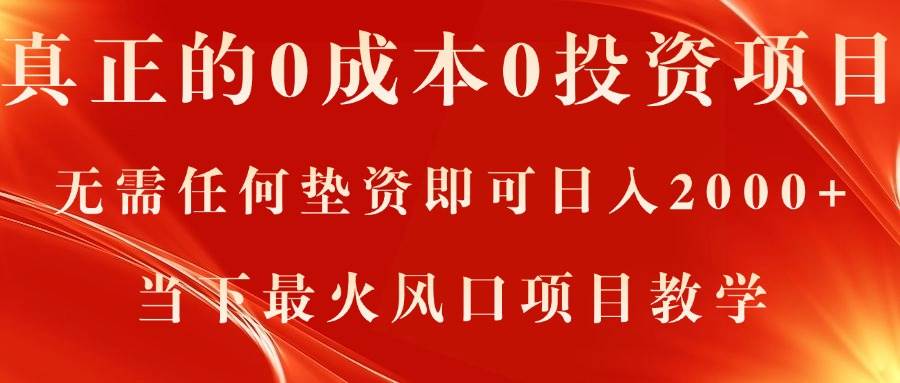 真正的0成本0投资项目，无需任何垫资即可日入2000+，当下最火风口项目教学网创吧-网创项目资源站-副业项目-创业项目-搞钱项目创业吧
