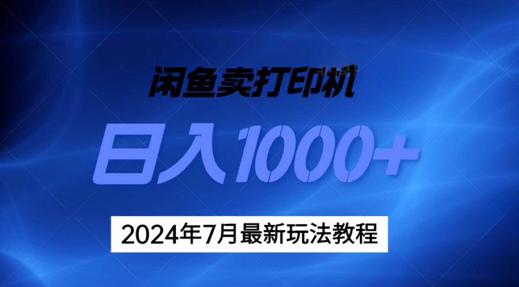 2024年7月打印机以及无货源地表最强玩法，复制即可赚钱 日入1000+网创吧-网创项目资源站-副业项目-创业项目-搞钱项目创业吧