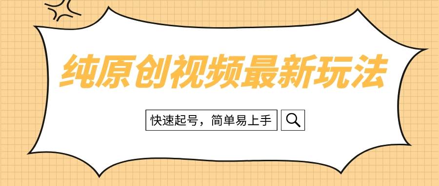 纯原创治愈系视频最新玩法，快速起号，简单易上手网创吧-网创项目资源站-副业项目-创业项目-搞钱项目创业吧