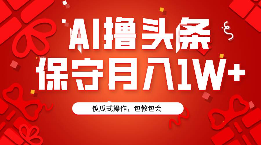 AI撸头条3天必起号，傻瓜操作3分钟1条，复制粘贴月入1W+。网创吧-网创项目资源站-副业项目-创业项目-搞钱项目创业吧
