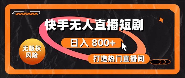 快手无人直播短剧宝典：无版权风险，轻松打造热门直播间，日进斗金不是梦网创吧-网创项目资源站-副业项目-创业项目-搞钱项目创业吧