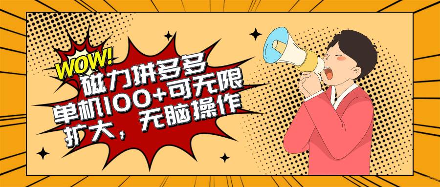 2024最新玩法，磁力单机100+，无脑操作，可无限扩大。别再错失机会了!!!网创吧-网创项目资源站-副业项目-创业项目-搞钱项目创业吧