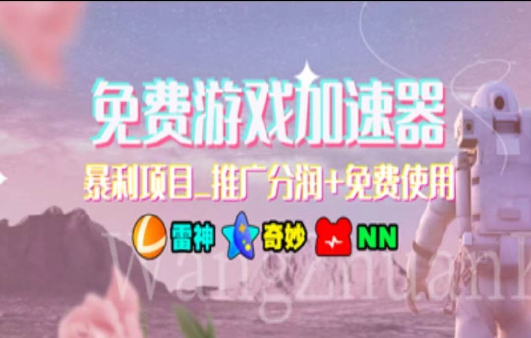 暑假风口项目，加速器拉新，轻松日入1000＋，有手就行，老奶奶都会网创吧-网创项目资源站-副业项目-创业项目-搞钱项目创业吧