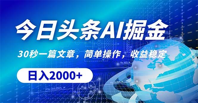 今日头条掘金，30秒一篇文章，简单操作，日入2000+网创吧-网创项目资源站-副业项目-创业项目-搞钱项目创业吧