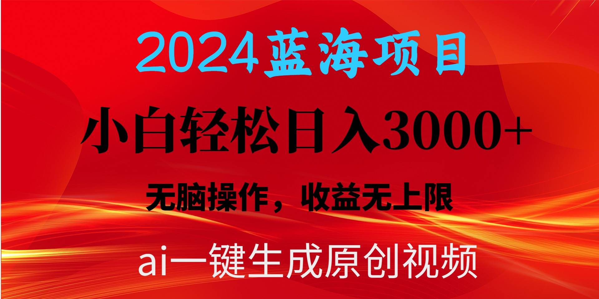 2024蓝海项目用ai一键生成爆款视频轻松日入3000+，小白无脑操作，收益无.网创吧-网创项目资源站-副业项目-创业项目-搞钱项目创业吧