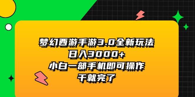 梦幻西游手游3.0全新玩法，日入3000+，小白一部手机即可操作，干就完了网创吧-网创项目资源站-副业项目-创业项目-搞钱项目创业吧