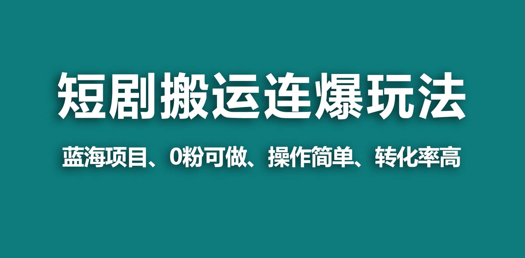 【蓝海野路子】视频号玩短剧，搬运+连爆打法，一个视频爆几万收益！网创吧-网创项目资源站-副业项目-创业项目-搞钱项目创业吧