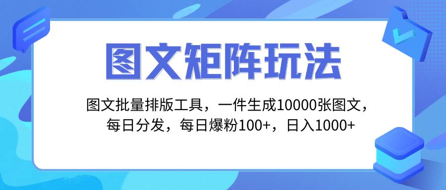 图文批量排版工具，矩阵玩法，一键生成10000张图，每日分发多个账号网创吧-网创项目资源站-副业项目-创业项目-搞钱项目创业吧