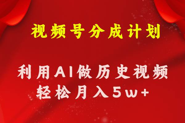 视频号创作分成计划  利用AI做历史知识科普视频 月收益轻松50000+网创吧-网创项目资源站-副业项目-创业项目-搞钱项目创业吧