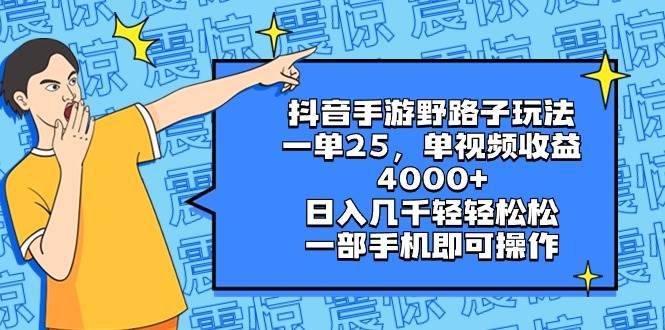抖音手游野路子玩法，一单25，单视频收益4000+，日入几千轻轻松松，一部手机即可操作网创吧-网创项目资源站-副业项目-创业项目-搞钱项目创业吧