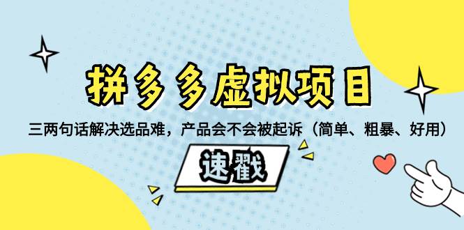 拼多多虚拟项目：三两句话解决选品难，一个方法判断产品容不容易被投诉，产品会不会被起诉（简单、粗暴、好用）网创吧-网创项目资源站-副业项目-创业项目-搞钱项目创业吧