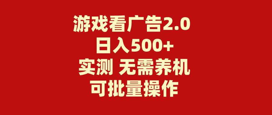 游戏看广告2.0  无需养机 操作简单 没有成本 日入500+网创吧-网创项目资源站-副业项目-创业项目-搞钱项目创业吧