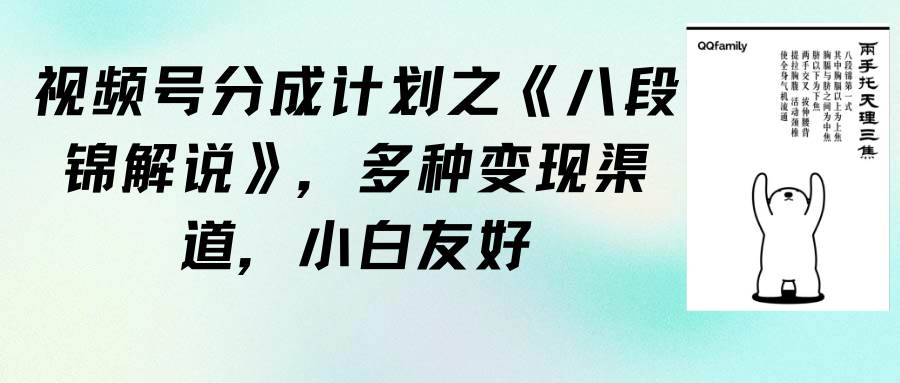 视频号分成计划之《八段锦解说》，多种变现渠道，小白友好（教程+素材）网创吧-网创项目资源站-副业项目-创业项目-搞钱项目创业吧