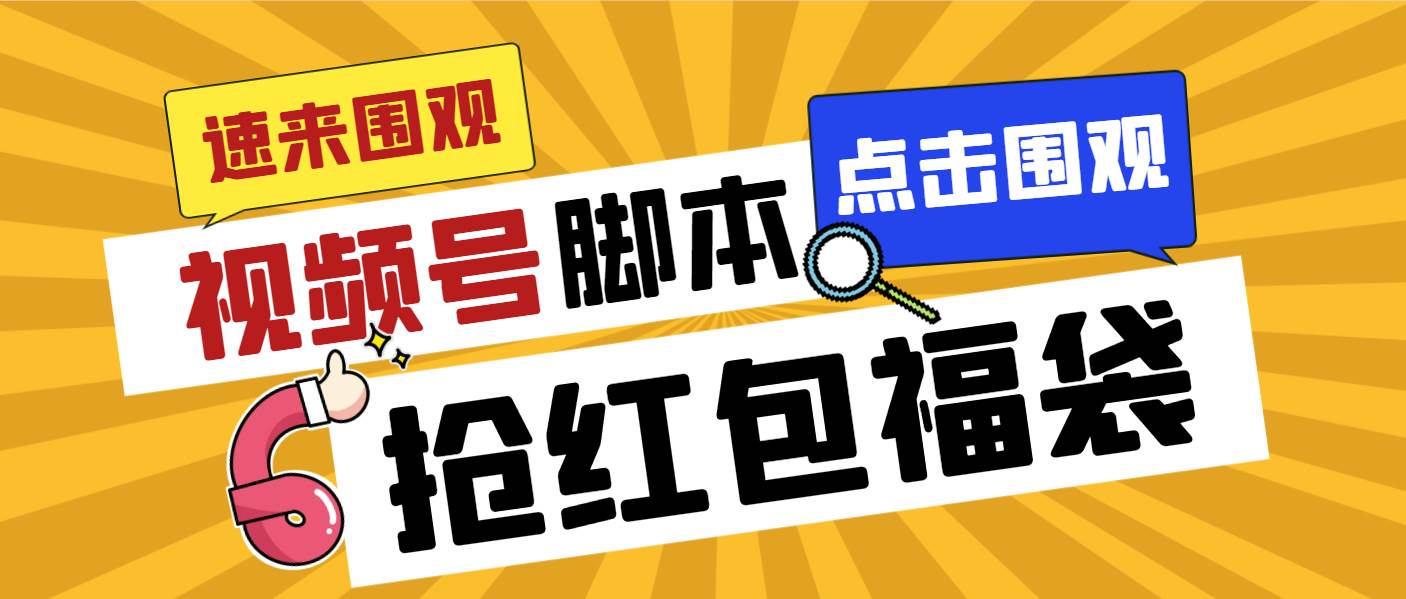 外面收费1288视频号直播间全自动抢福袋脚本，防风控单机一天10+【智能脚本+使用教程】网创吧-网创项目资源站-副业项目-创业项目-搞钱项目创业吧