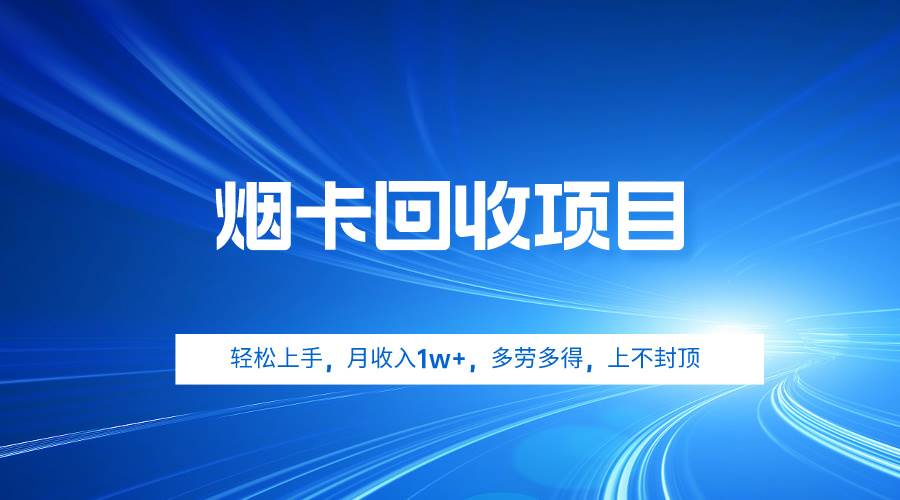 烟卡回收项目，轻松上手，月收入1w+,多劳多得，上不封顶网创吧-网创项目资源站-副业项目-创业项目-搞钱项目创业吧